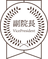 副院長 VicePresident