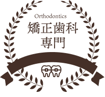 Orthodontics 矯正歯科専門