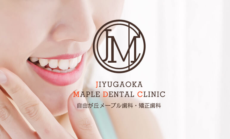 JIYUGAOKA MAPLE DENTAL CLINIC 自由が丘メープル歯科・矯正歯科