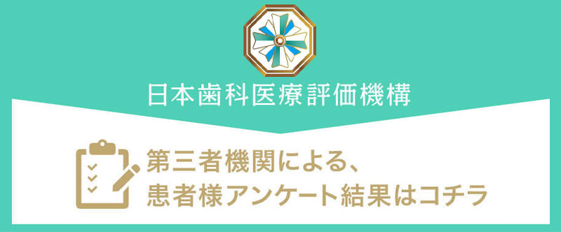 日本⻭科医療評価機構がおすすめする東京都目黒区自由が丘の歯医者【自由が丘メープル歯科・矯正歯科】の口コミ・評判