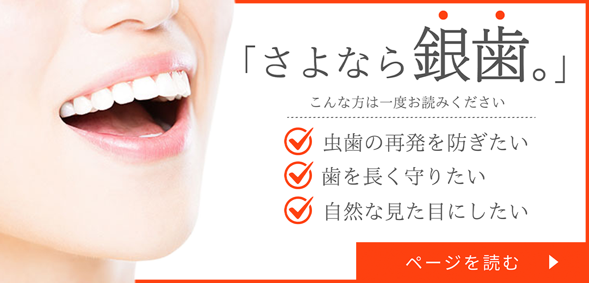 さよなら銀歯